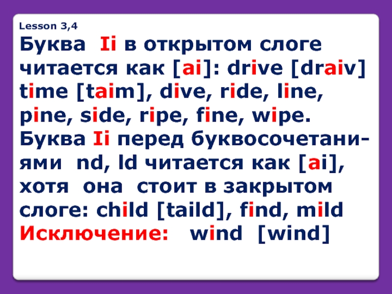 Lesson 3,4 Буква Ii в открытом слоге читается как [ai]: drive [draiv]
