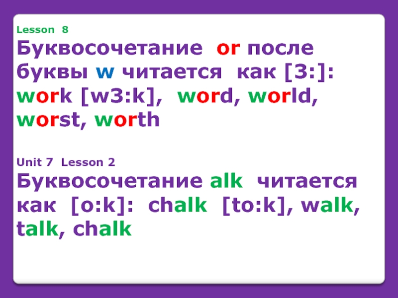 Lesson 8 Буквосочетание or после буквы w читается как [3:]: work [w3:k],