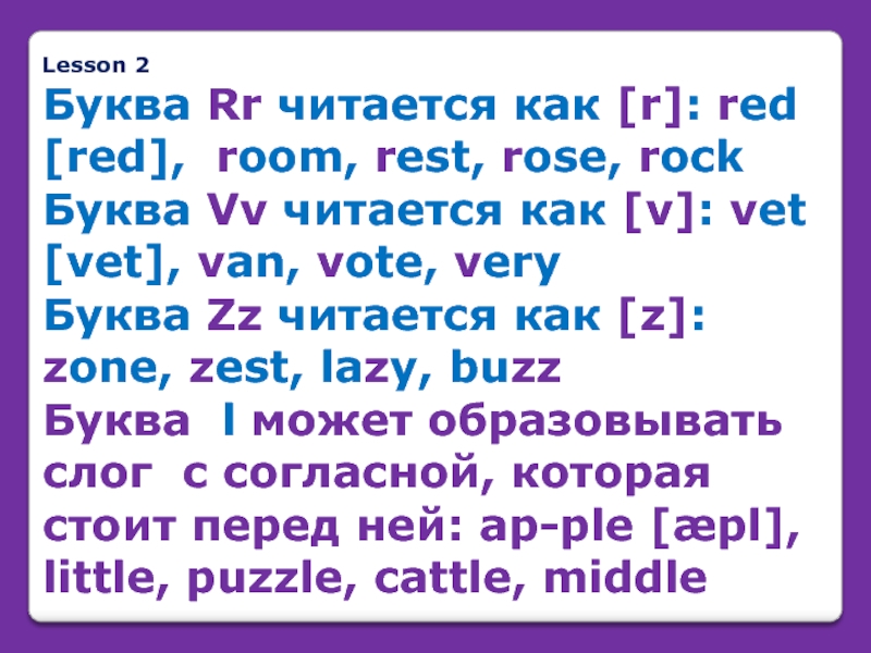 Lesson 2 Буква Rr читается как [r]: red [red], room, rest, rose,