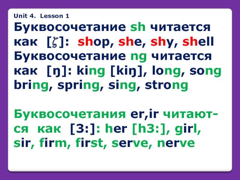 Unit 4. Lesson 1 Буквосочетание sh читается как [?]: shop, she, shy,