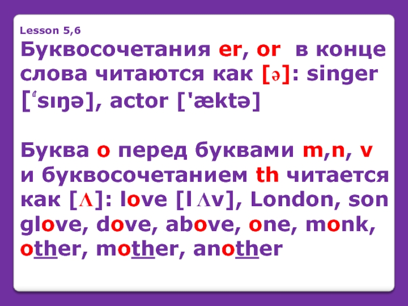 Lesson 5,6 Буквосочетания er, or в конце слова читаются как [ə]: singer