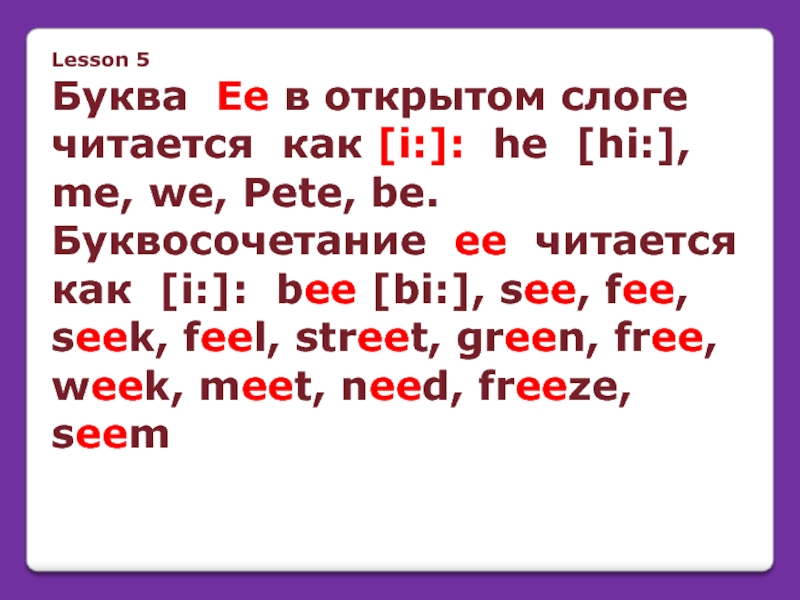 Lesson 5 Буква Ee в открытом слоге читается как [i:]: he [hi:],
