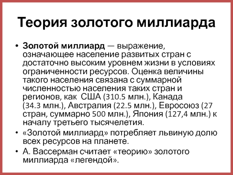 Золотом миллиарде