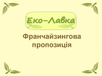 Франчайзингова пропозицiя “Еко-Лавка”