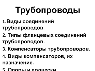 Трубопроводы. Виды соединений трубопроводов