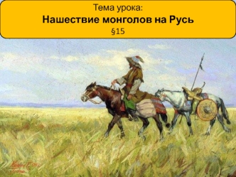 Нашествие монголов на Русь