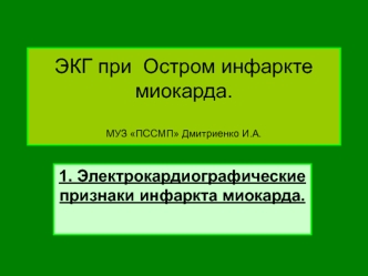 Электрокардиографические признаки инфаркта миокарда