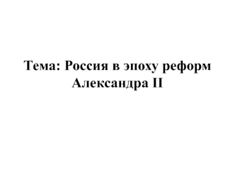 Россия в эпоху реформ Александра II