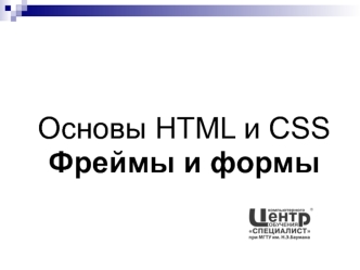 Основы HTML и CSS. Фреймы и формы