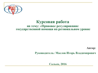 Правовое регулирование государственной помощи на региональном уровне