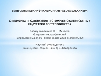 Выпускная квалификационная работа бакалавра. Специфика продвижения и стимулирования сбыта в индустрии гостеприимства