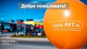 Учебный центр компании RBT.ru