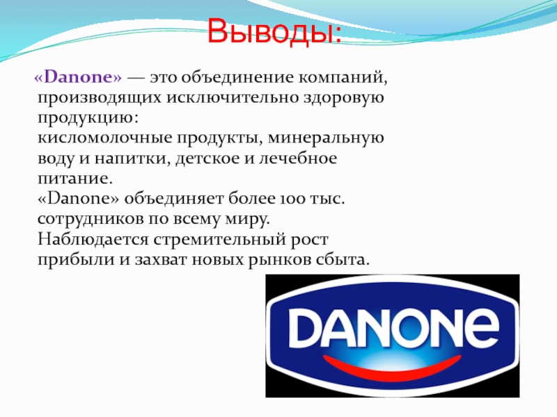 Danone презентация о компании