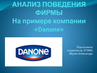 Анализ поведения фирмы. На примере компании Danone