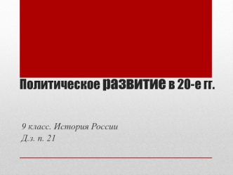 Политическое развитие СССР в 1920 годы