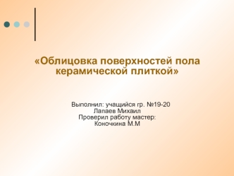 Облицовка поверхностей пола керамической плиткой