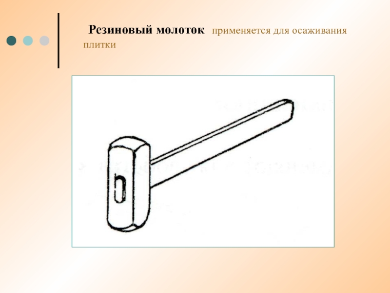 Камертон ударили резиновым молоточком. Схема киянки резиновой. Чертеж резиновая киянка. Графическое изображение киянки резиновой. Осаживание керамических плиток.