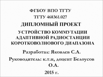 Устройство коммутации адаптивной радиостанции коротковолнового диапазона