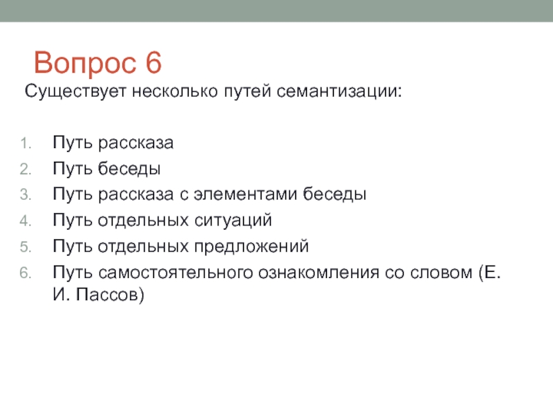 Шесть иметься. Семантизация предложение предложение. Путь беседы пассов. Рассказ с элементами беседы. Семантизации слов Wolf; Run; wet..