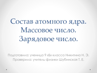 Состав атомного ядра. Массовое число. Зарядовое число