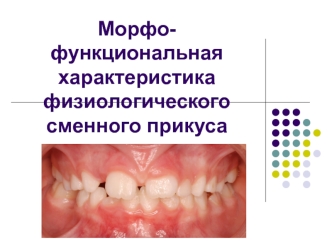 Морфо-функциональная характеристика физиологического сменного прикуса