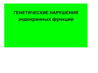 Генетические нарушения эндокринных функций организма