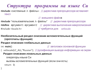 Структура программы на языке Си