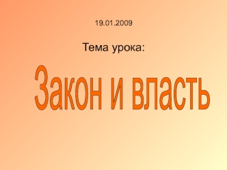 Закон и власть