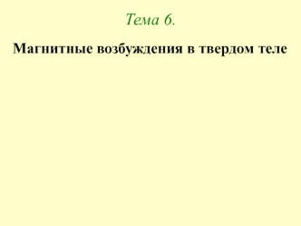 Тема 6. Магнитные возбуждения в твердом теле. Магнетизм