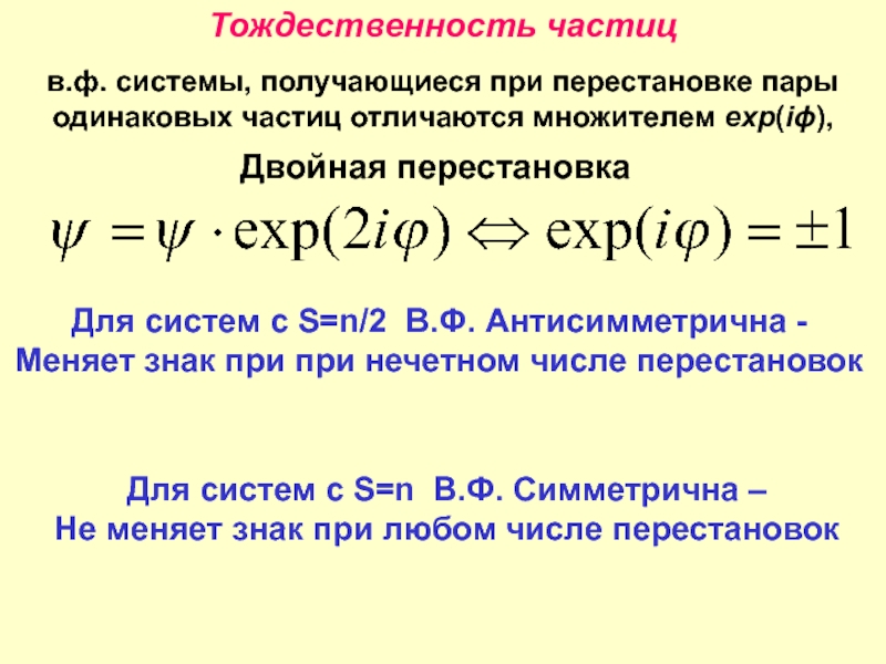 Тождественность это. Тождественность микрочастиц. Принцип тождественности одинаковых микрочастиц. Принцип тождественности одинаковых частиц.