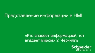 Представление информации в HMI
