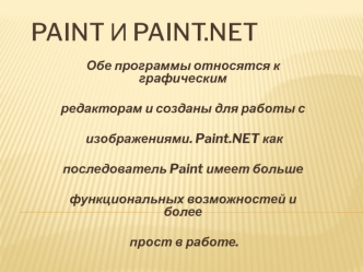 Paint и Paint.NET
