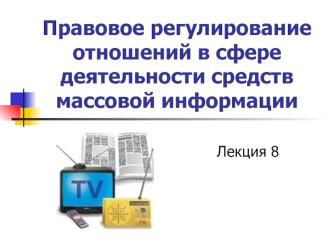 Правовое регулирование отношений в сфере деятельности средств массовой информации