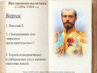 Внутренняя политика в 1894-1904 годах