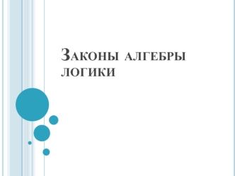 Законы алгебры логики
