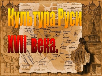 Культура Руси XVII века