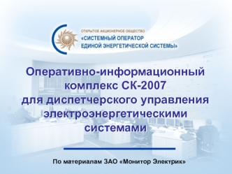 Оперативно-информационный комплекс СК-2007 для диспетчерского управления электроэнергетическими системами. Монитор Электрик