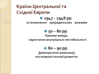 Країни Центральної та Східної Європи