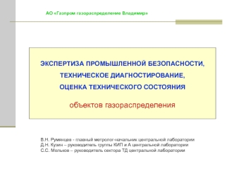 Экспертиза промышленной безопасности, техническое диагностирование, оценка технического состояния объектов газораспределения