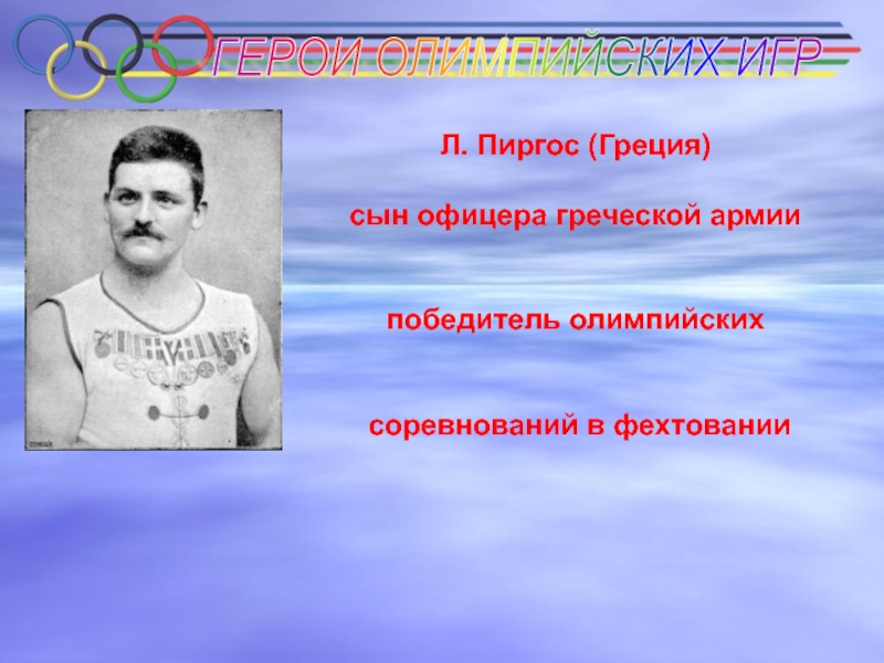 Героем олимпийских игр 1896 г стал. Герои Олимпийских игр. Герои первых Олимпийских игр. Герои Олимпийских игр доклад. Фото героев Олимпийских игр прошлого СССР портреты.