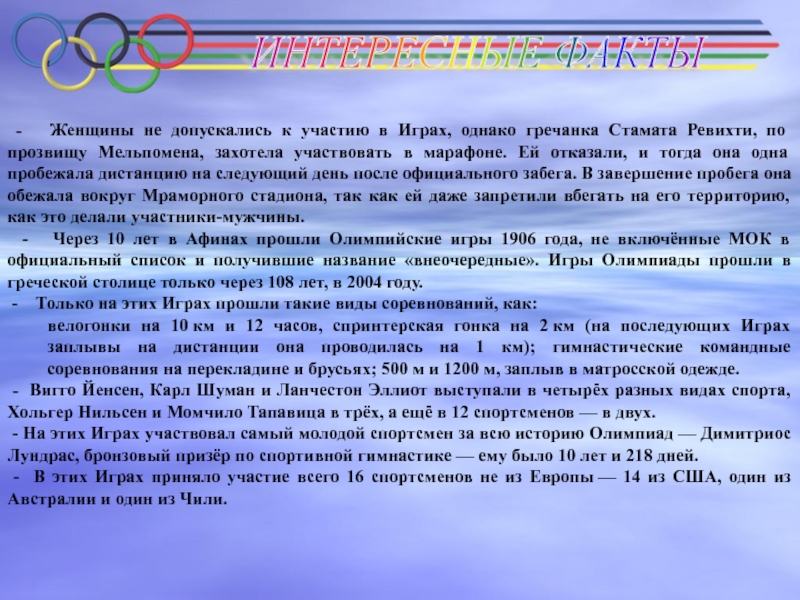 Олимпиады первого уровня. Олимпийские игры Афины 2004 презентация. Афина правила игры.