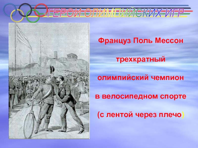 Герои олимпии. Олимпийские игры в Афинах 1896. Олимпийские игры в Афинах 1896 презентация. Герои Олимпийских игр. Велоспорт на Олимпийских играх 1896.