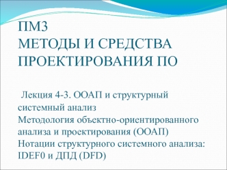 ООАП и структурный системный анализ Методология объектно-ориентированного анализа и проектирования (ООАП)