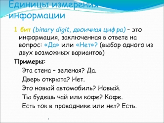 Единицы измерения информации