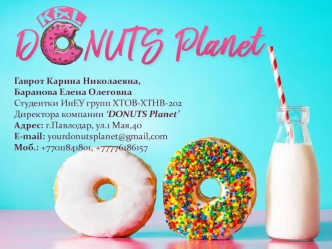 Команда DONUTS Planet. Наши возможности