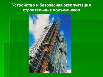 Устройство и безопасная эксплуатация строительных подъемников