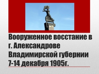 Вооруженное восстание в г. Александрове Владимирской губернии 7-14 декабря 1905 г