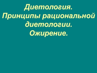 Диетология. Принципы рациональной диетологии. Ожирение