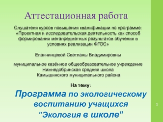 Аттестационная работа. Программа по экологическому воспитанию 