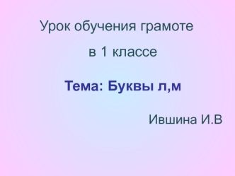 Урок обучения грамоте в 1 классе